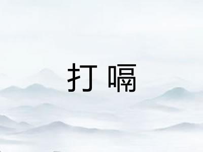 打嗝