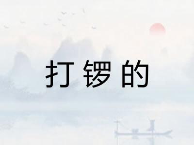 打锣的