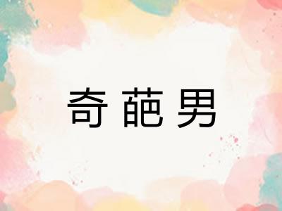 奇葩男