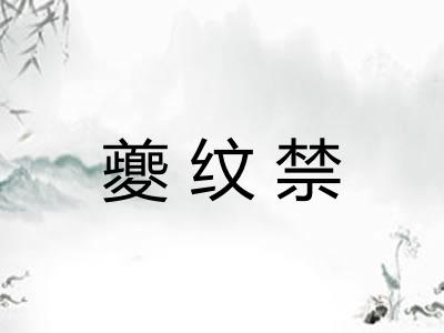 夔纹禁