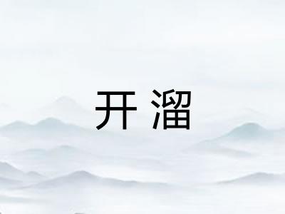 开溜