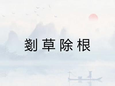 剗草除根