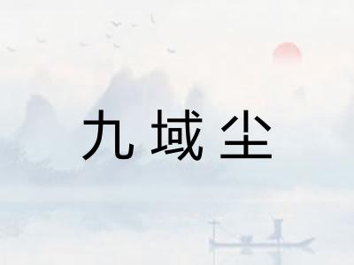 九域尘