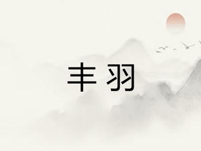 丰羽