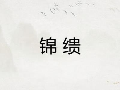 锦缋