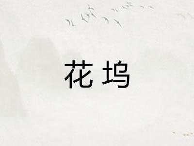 花坞