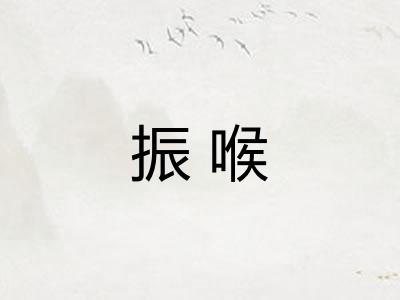 振喉