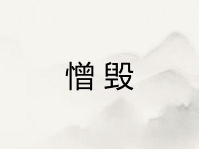 憎毁