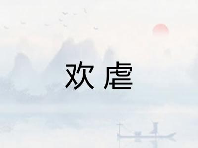 欢虐
