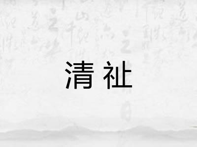 清祉
