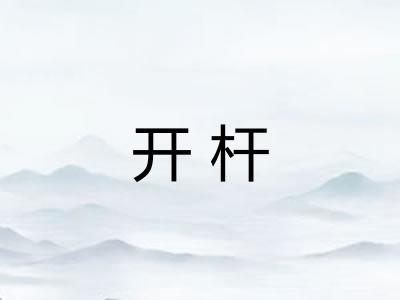 开杆
