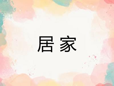 居家