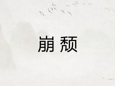 崩颓