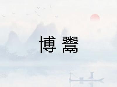 博鬻
