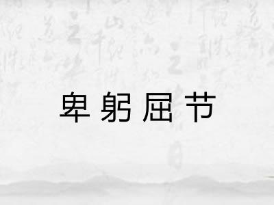卑躬屈节