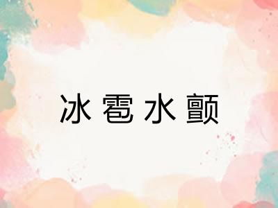 冰雹水颤