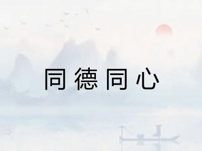 同德同心
