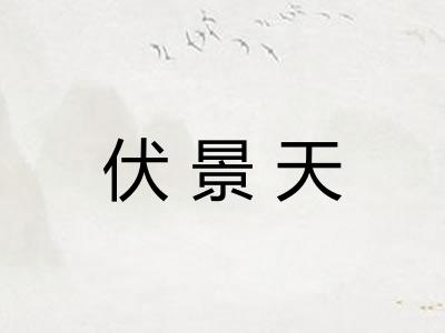 伏景天