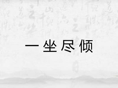 一坐尽倾