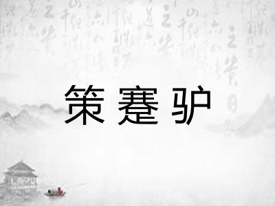 策蹇驴