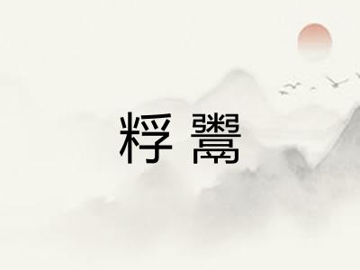 粰鬻