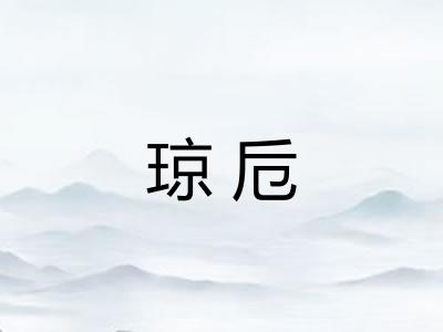 琼卮