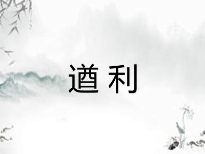 遒利
