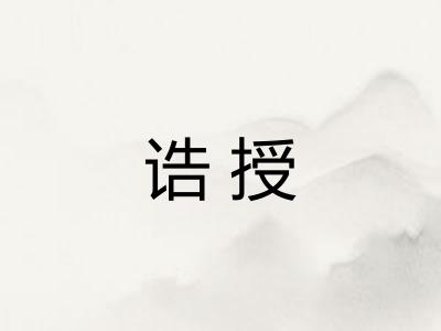 诰授