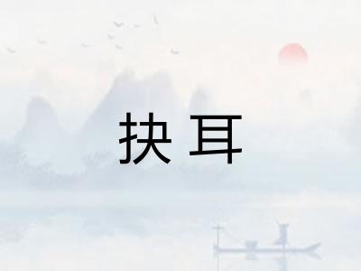 抉耳