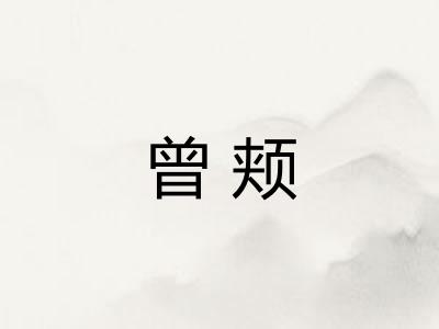 曾颊