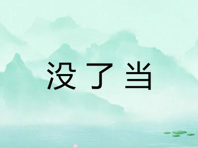 没了当
