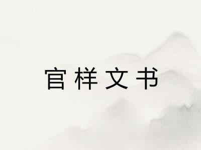 官样文书