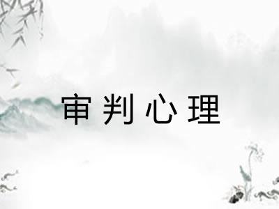 审判心理