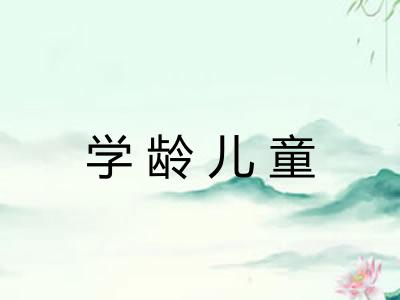 学龄儿童