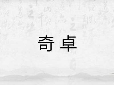 奇卓