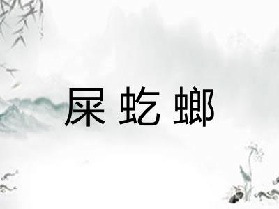 屎虼螂