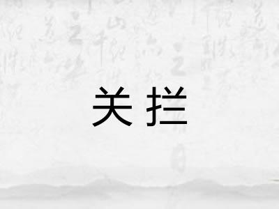 关拦