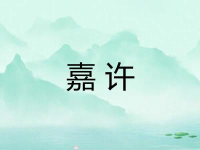 嘉许
