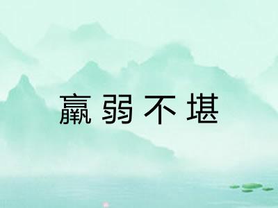 羸弱不堪