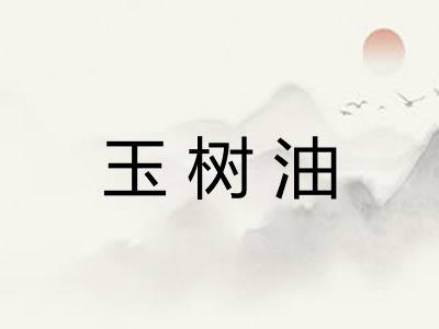 玉树油