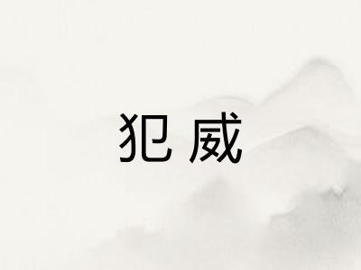 犯威