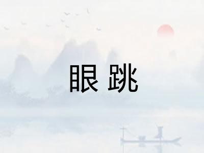 眼跳