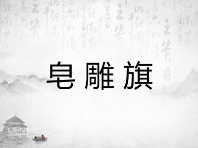 皂雕旗