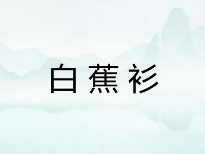 白蕉衫