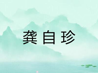 龚自珍
