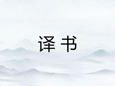 译书