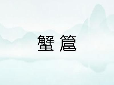 蟹簄