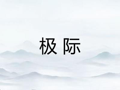 极际