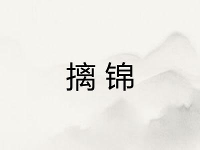 摛锦
