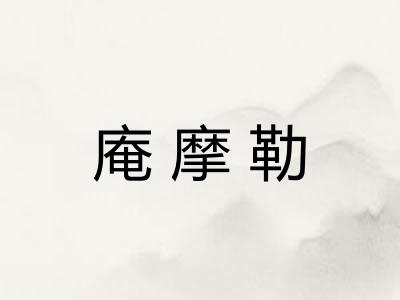 庵摩勒